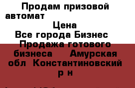 Продам призовой автомат sale Push festival, love push.  › Цена ­ 29 000 - Все города Бизнес » Продажа готового бизнеса   . Амурская обл.,Константиновский р-н